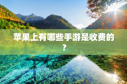 苹果上有哪些手游是收费的？