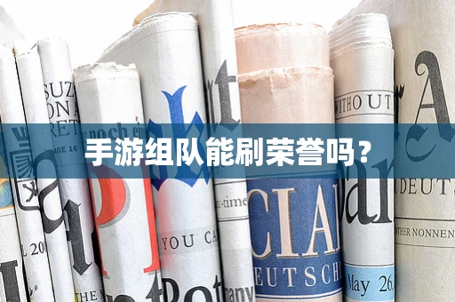 手游组队能刷荣誉吗？