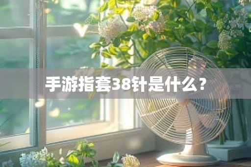 手游指套38针是什么？