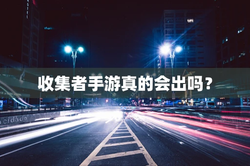收集者手游真的会出吗？