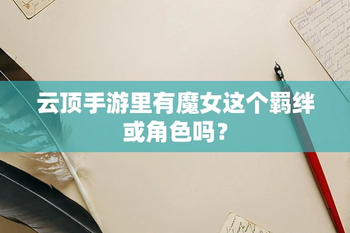 云顶手游里有魔女这个羁绊或角色吗？