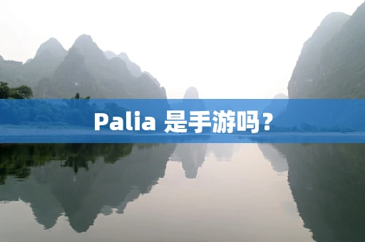 Palia 是手游吗？