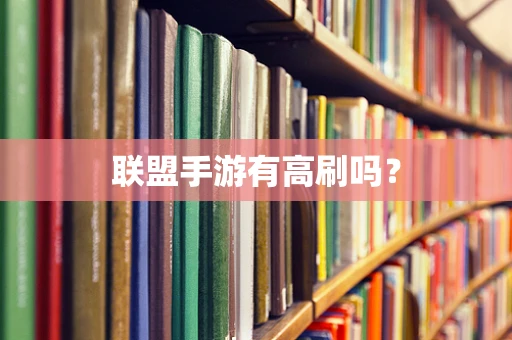 联盟手游有高刷吗？