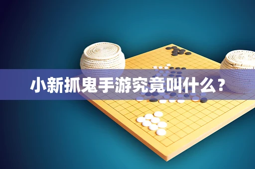 小新抓鬼手游究竟叫什么？