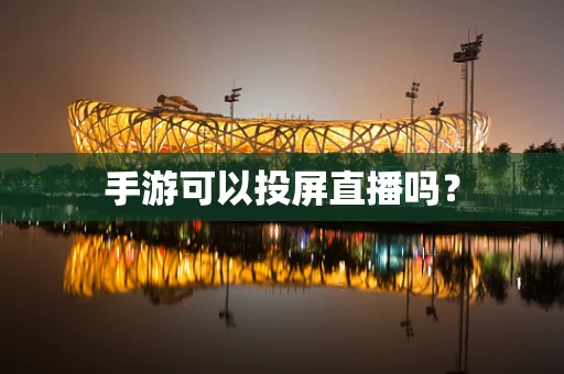 手游可以投屏直播吗？