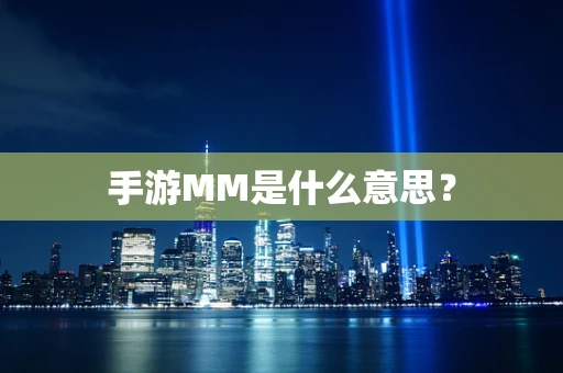 手游MM是什么意思？