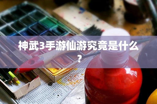 神武3手游仙游究竟是什么？