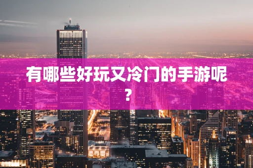 有哪些好玩又冷门的手游呢？