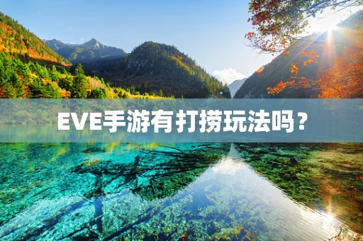 EVE手游有打捞玩法吗？