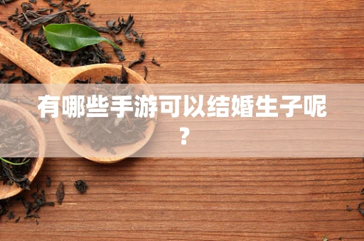有哪些手游可以结婚生子呢？