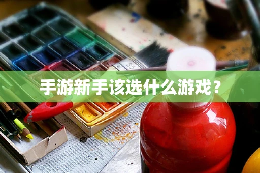 手游新手该选什么游戏？