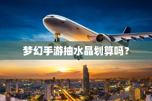 梦幻手游抽水晶划算吗？