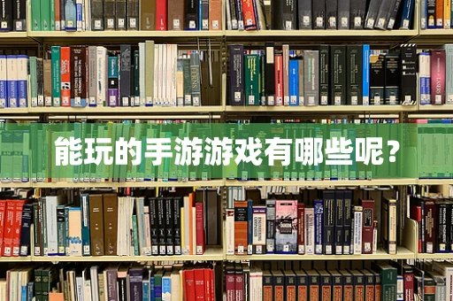 能玩的手游游戏有哪些呢？
