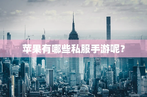苹果有哪些私服手游呢？