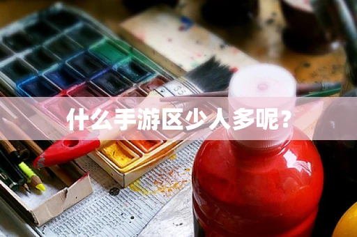 什么手游区少人多呢？