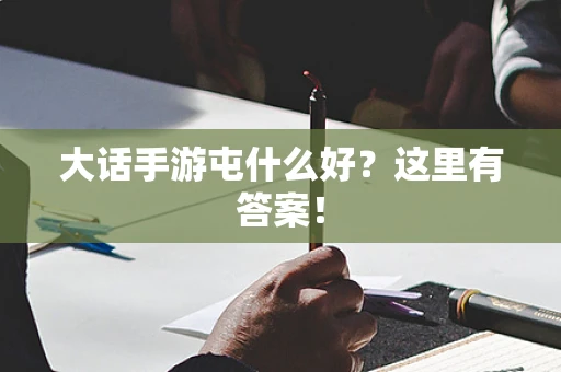 大话手游屯什么好？这里有答案！