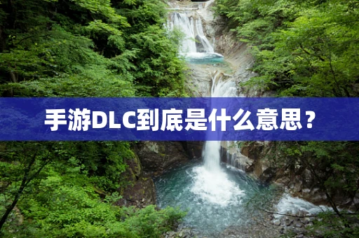 手游DLC到底是什么意思？