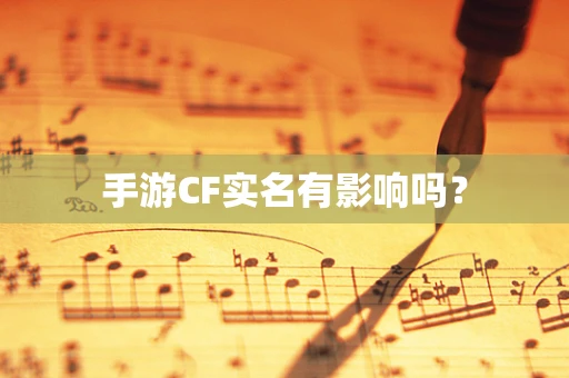 手游CF实名有影响吗？