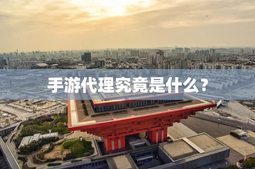 手游代理究竟是什么？