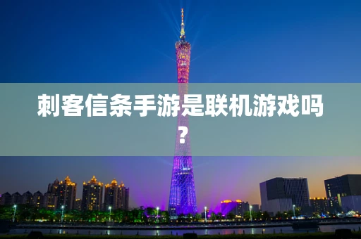 刺客信条手游是联机游戏吗？