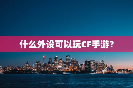 什么外设可以玩CF手游？