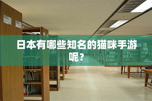 日本有哪些知名的猫咪手游呢？