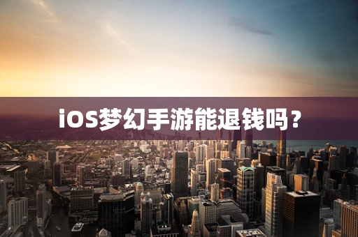 iOS梦幻手游能退钱吗？