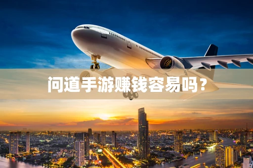 问道手游赚钱容易吗？