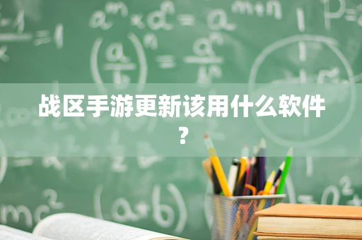 战区手游更新该用什么软件？
