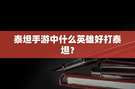 泰坦手游中什么英雄好打泰坦？