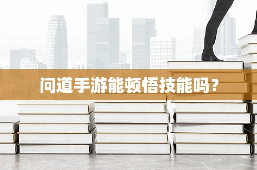 问道手游能顿悟技能吗？