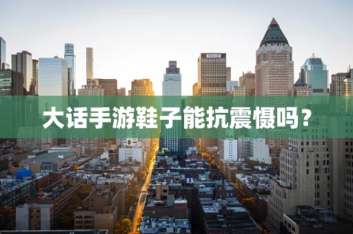 大话手游鞋子能抗震慑吗？