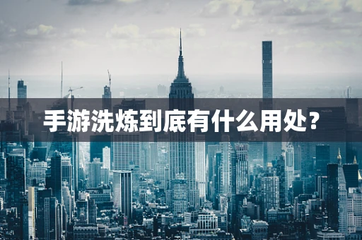 手游洗炼到底有什么用处？
