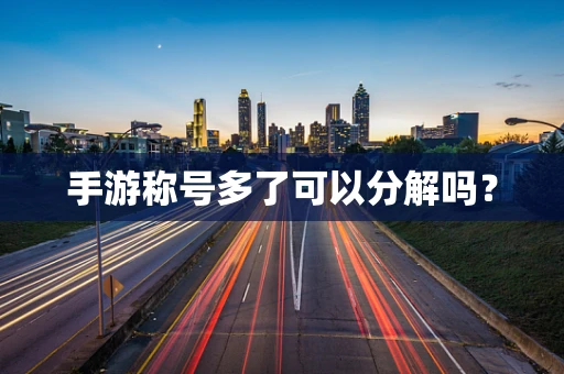 手游称号多了可以分解吗？