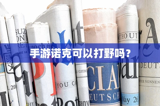 手游诺克可以打野吗？
