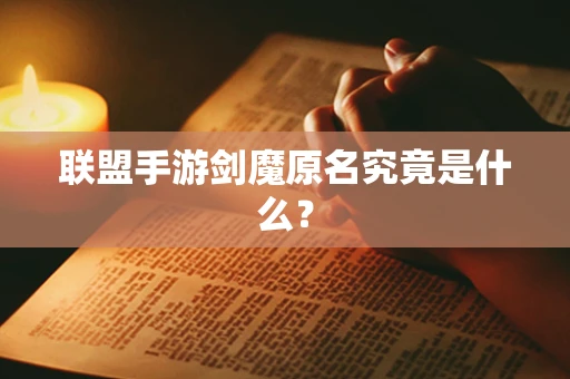 联盟手游剑魔原名究竟是什么？