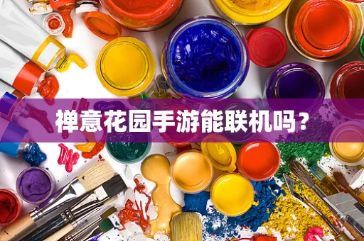 禅意花园手游能联机吗？