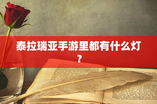 泰拉瑞亚手游里都有什么灯？