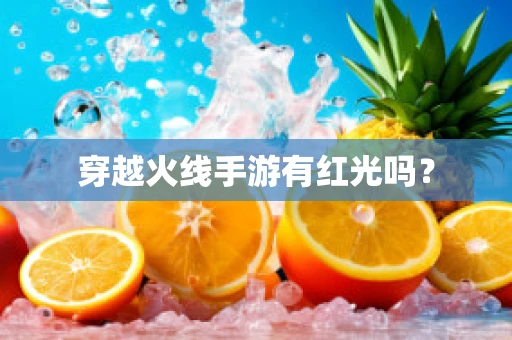 穿越火线手游有红光吗？