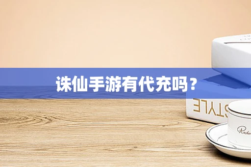诛仙手游有代充吗？