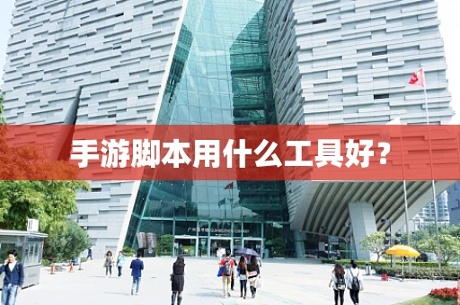 手游脚本用什么工具好？
