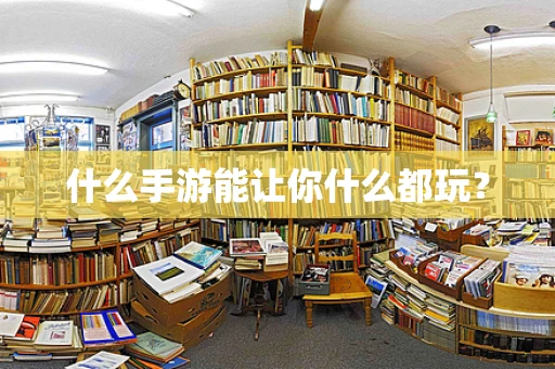 什么手游能让你什么都玩？