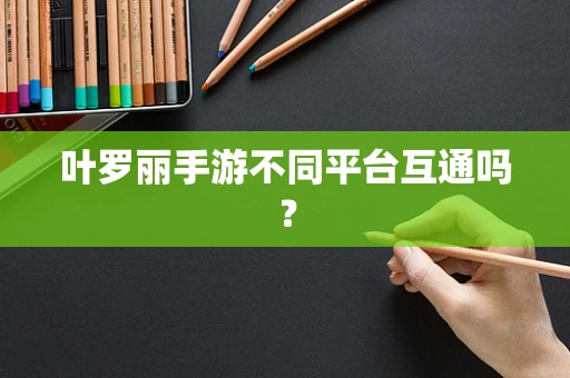 叶罗丽手游不同平台互通吗？