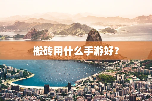 搬砖用什么手游好？