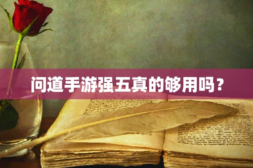 问道手游强五真的够用吗？