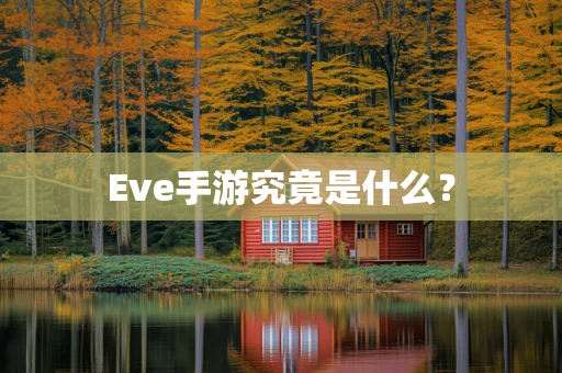 Eve手游究竟是什么？