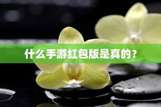 什么手游红包版是真的？
