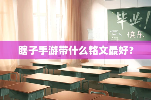 瞎子手游带什么铭文最好？