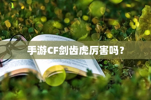 手游CF剑齿虎厉害吗？