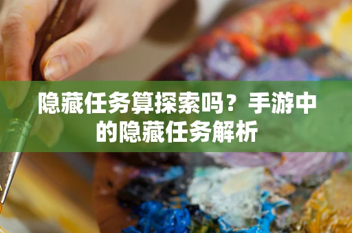 隐藏任务算探索吗？手游中的隐藏任务解析